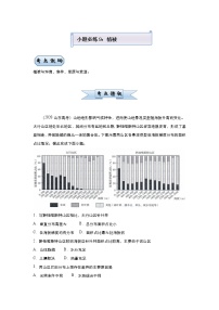 新高中地理高考 （新高考）2021届小题必练9 植被 教师版