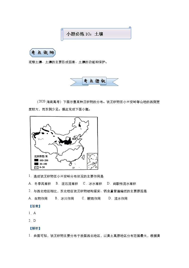 新高中地理高考 （新高考）2021届小题必练10 土壤 教师版第1页