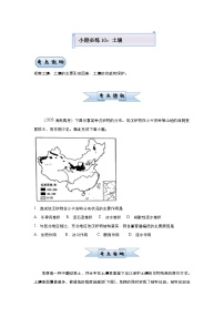 新高中地理高考 （新高考）2021届小题必练10 土壤 学生版