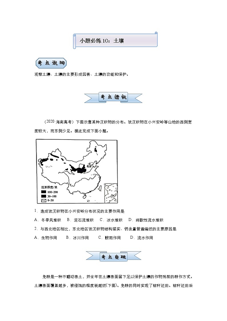 新高中地理高考 （新高考）2021届小题必练10 土壤 学生版01