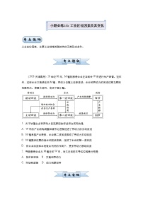 新高中地理高考 （新高考）2021届小题必练16 工业区位因素及其变化 学生版