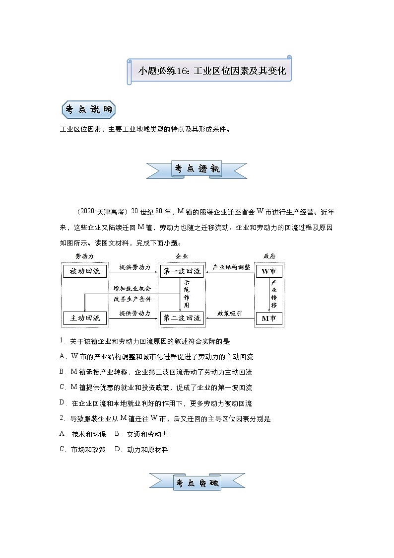 新高中地理高考 （新高考）2021届小题必练16 工业区位因素及其变化 学生版01