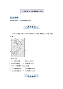 新高中地理高考 （新高考）2021届小题必练7 大规模的海水运动 学生版