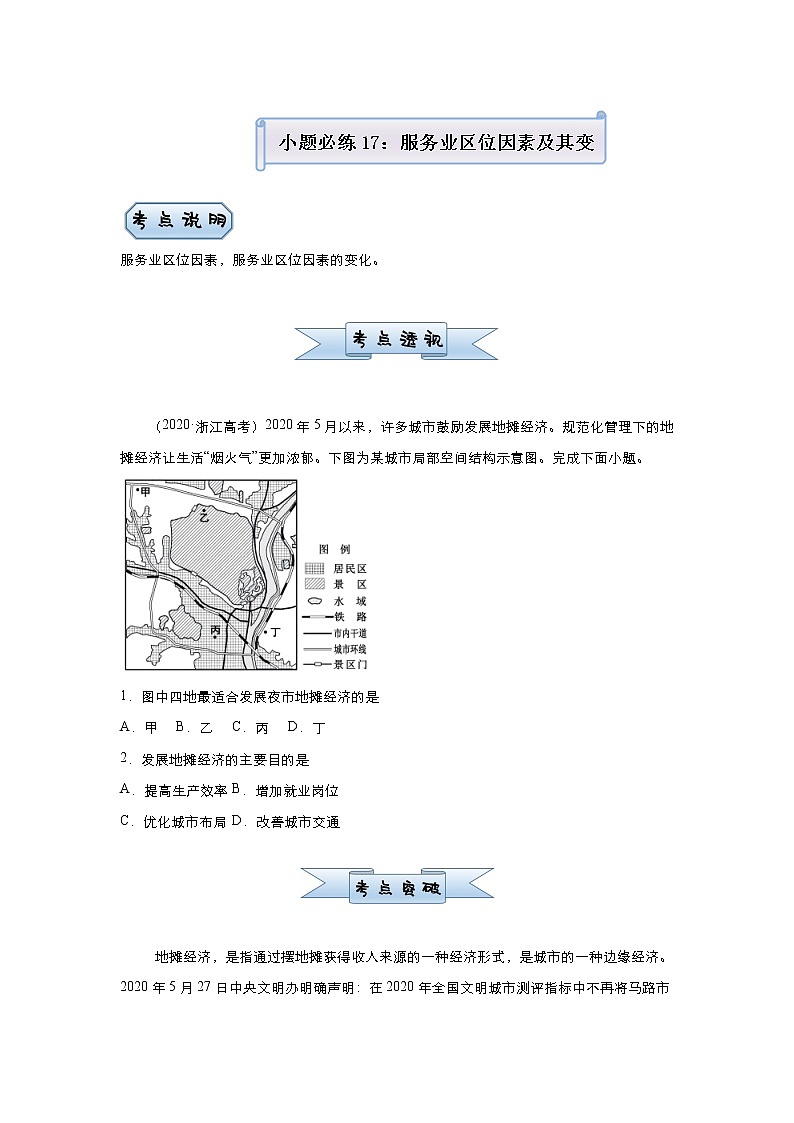 新高中地理高考 （新高考）2021届小题必练17 服务业区位因素及其变化 学生版01