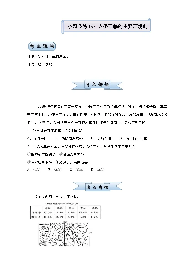 新高中地理高考 新高考 21届小题必练19 人类面临的主要环境问题学生版 教习网 试卷下载