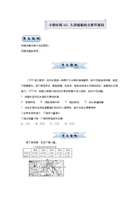 新高中地理高考 （新高考）2021届小题必练19 人类面临的主要环境问题 学生版