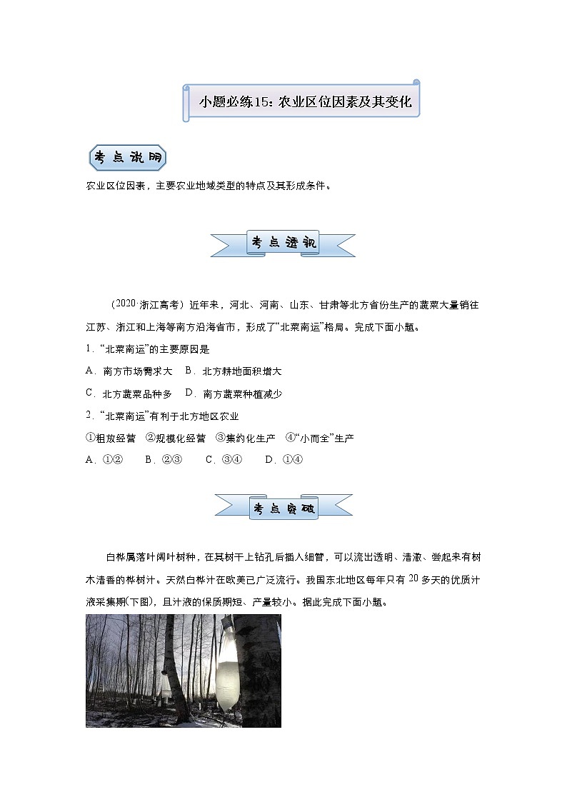 新高中地理高考 （新高考）2021届小题必练15 农业区位因素及其变化 学生版第1页