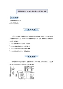 新高中地理高考 （新高考）2021届小题必练20 走向人地协调——可持续发展 学生版