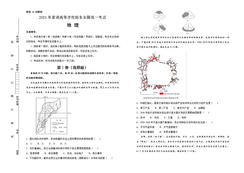 新高中地理高考 （新高考）湖南2021届好教育云平台泄露天机高考押题卷 地理 学生版第1页