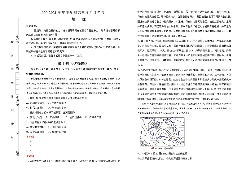 新高中地理高考 2020-2021学年下学期高三4月月考卷 地理 教师版01