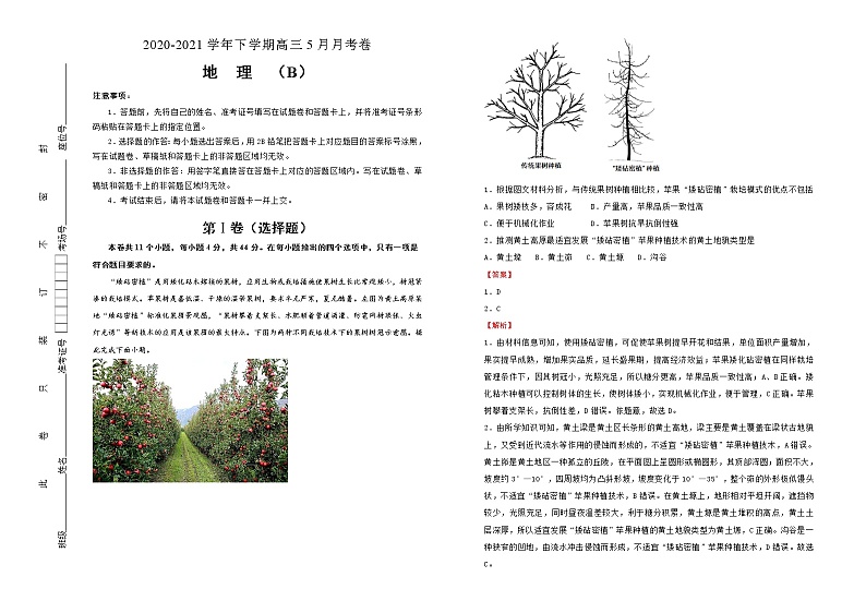 新高中地理高考 2020-2021学年下学期高三5月月考卷 地理（B卷）教师版第1页