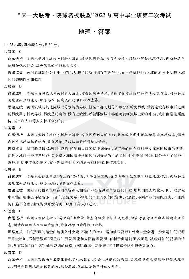 2023天一大联考皖豫名校高三第二次联考地理试题PDF版含答案答题卡01