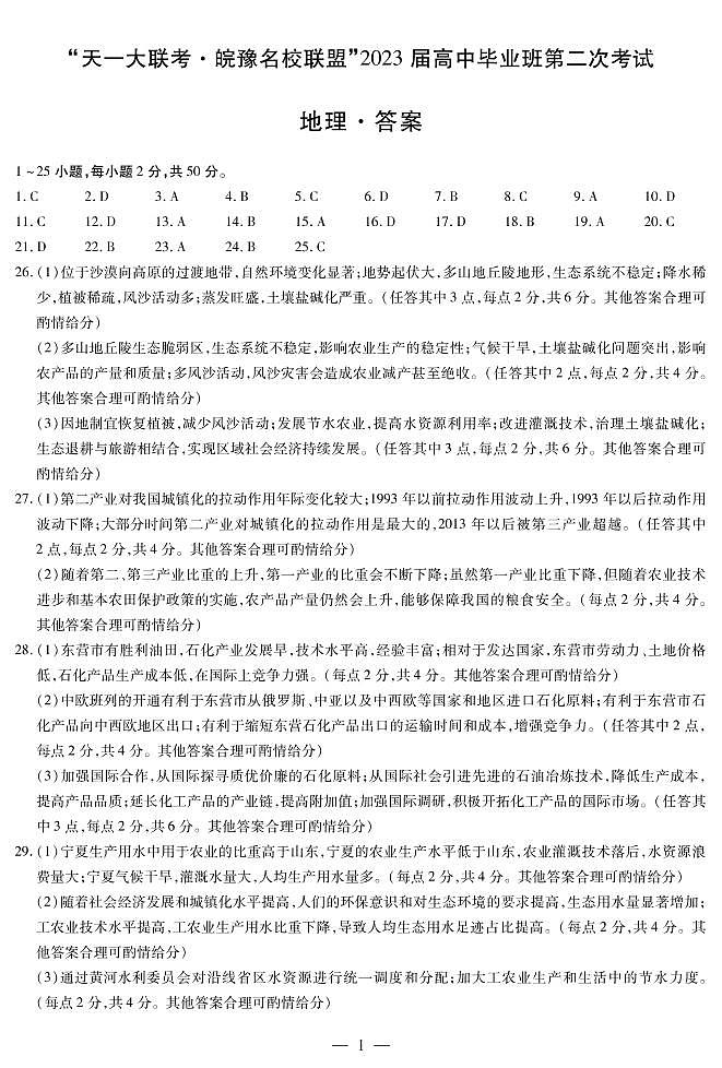 2023天一大联考皖豫名校高三第二次联考地理试题PDF版含答案答题卡01