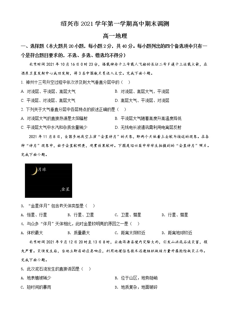 浙江省绍兴市2021-2022学年高一上学期期末地理试题无答案第1页
