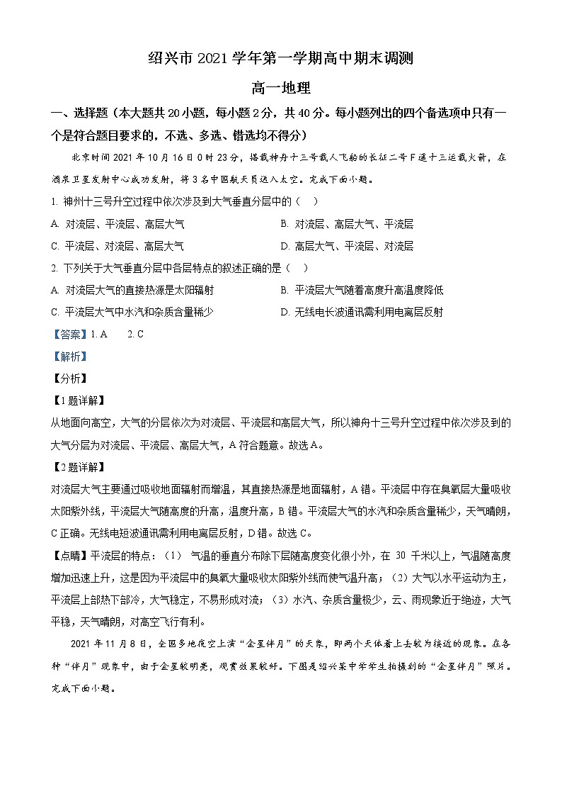 浙江省绍兴市2021-2022学年高一上学期期末地理试题含解析第1页