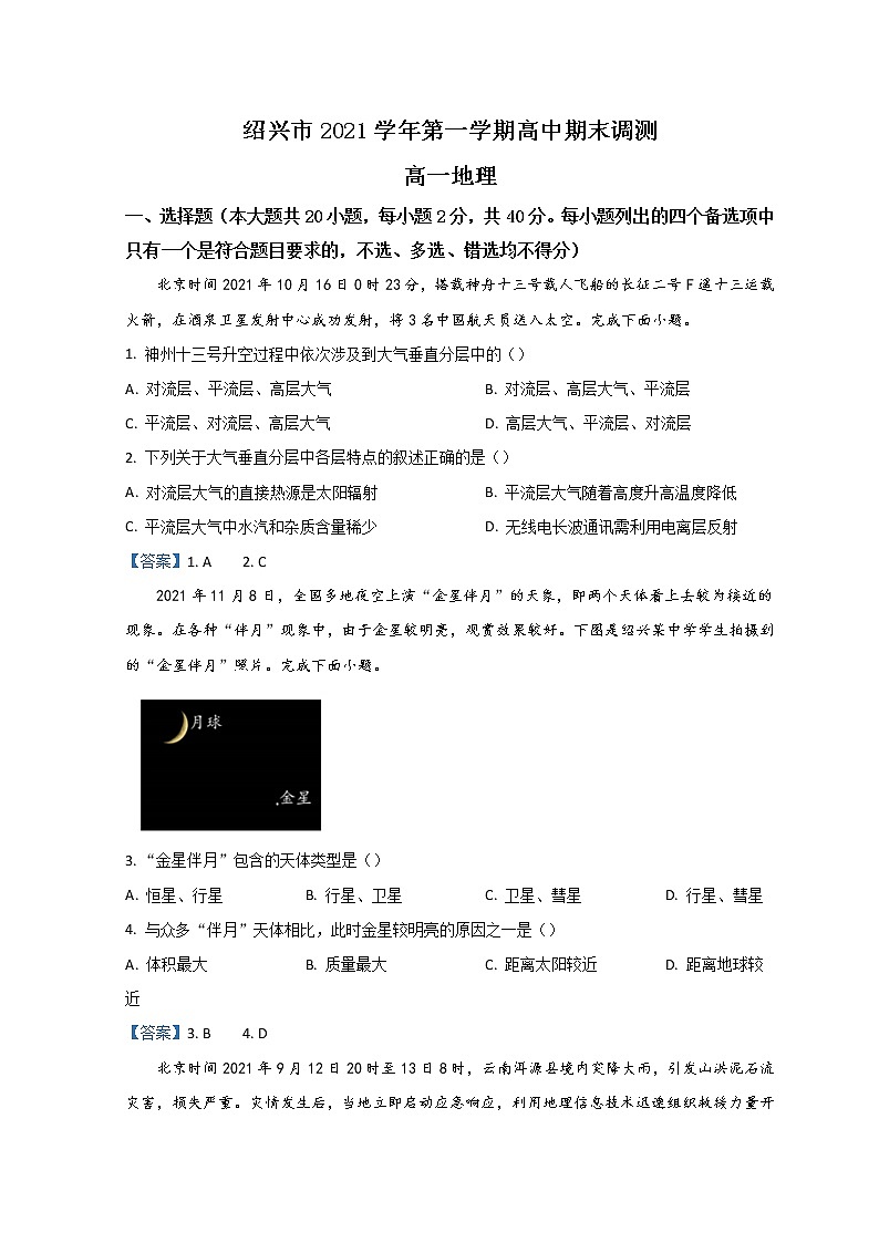2022绍兴高一上学期期末调测试题地理含答案第1页