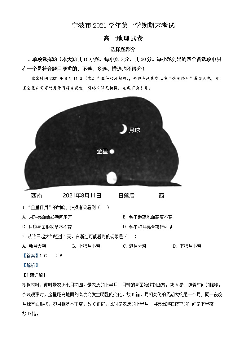 浙江省宁波市2021-2022学年高一上学期期末地理试题含解析第1页