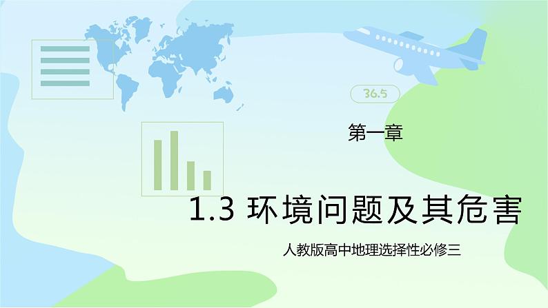 1.3 《环境问题及其危害》课件+教学设计+同步练习+教案+练习01