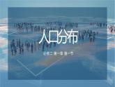 2022必修二1.1人口分布第一课时课件PPT