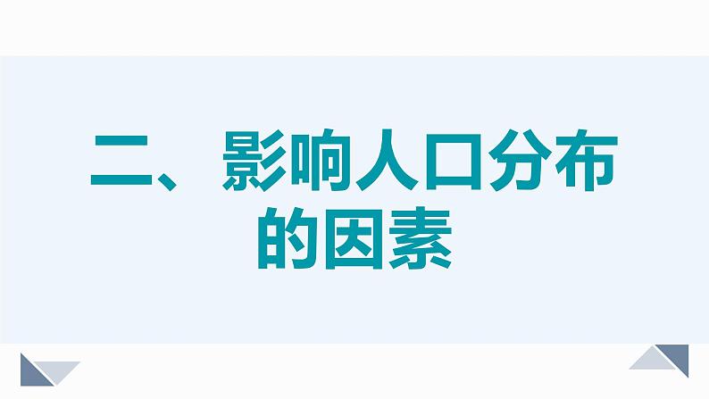 2022必修二1.1人口分布第二课时课件PPT第3页