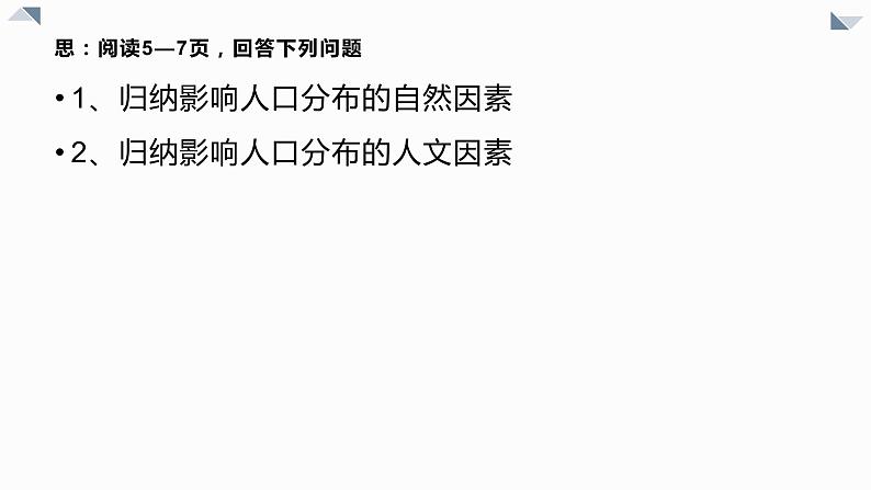 2022必修二1.1人口分布第二课时课件PPT第4页