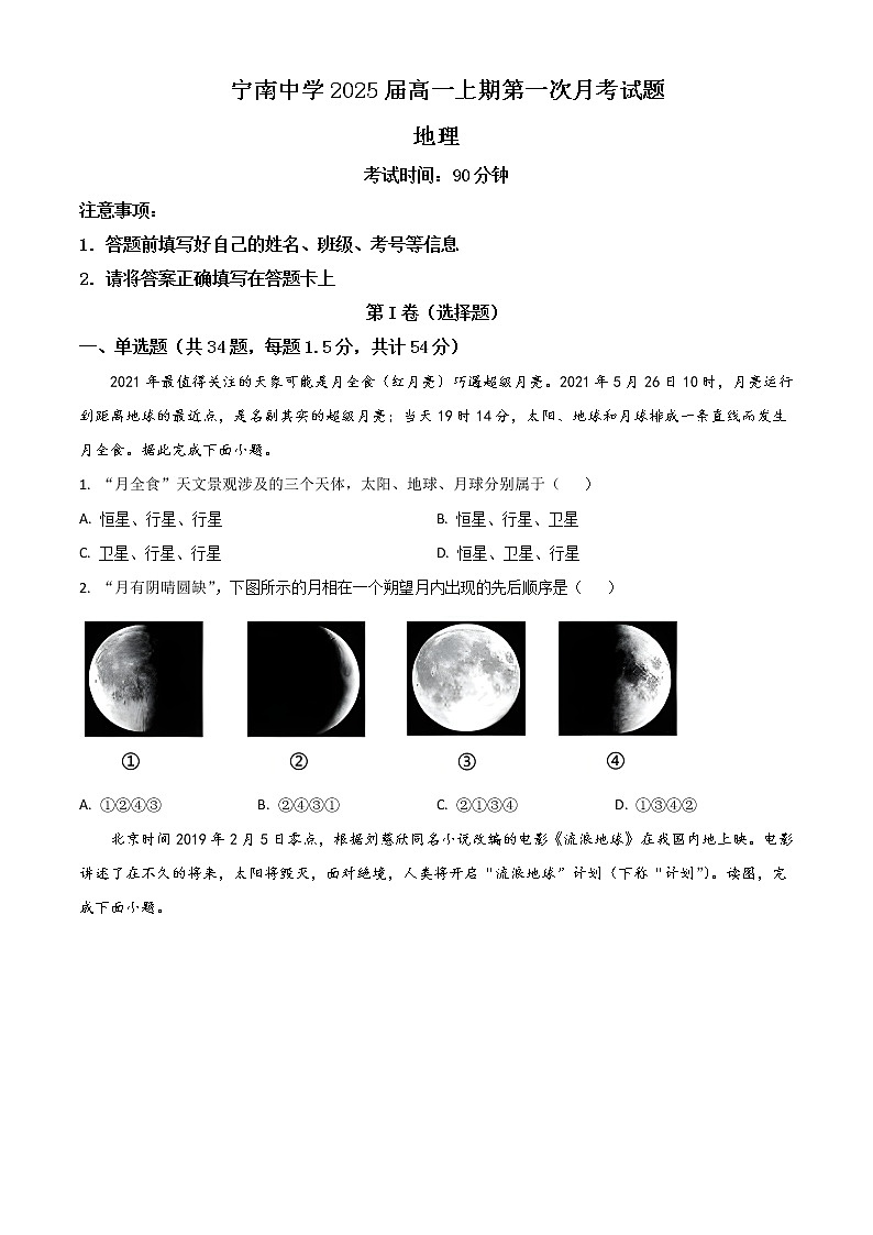 2022-2023学年四川省凉山州宁南中学高一上学期第一次月考地理试题含答案第1页