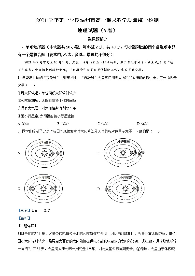 浙江省温州市2021-2022学年高一地理上学期期末考试试卷（A卷）（Word版附解析）01