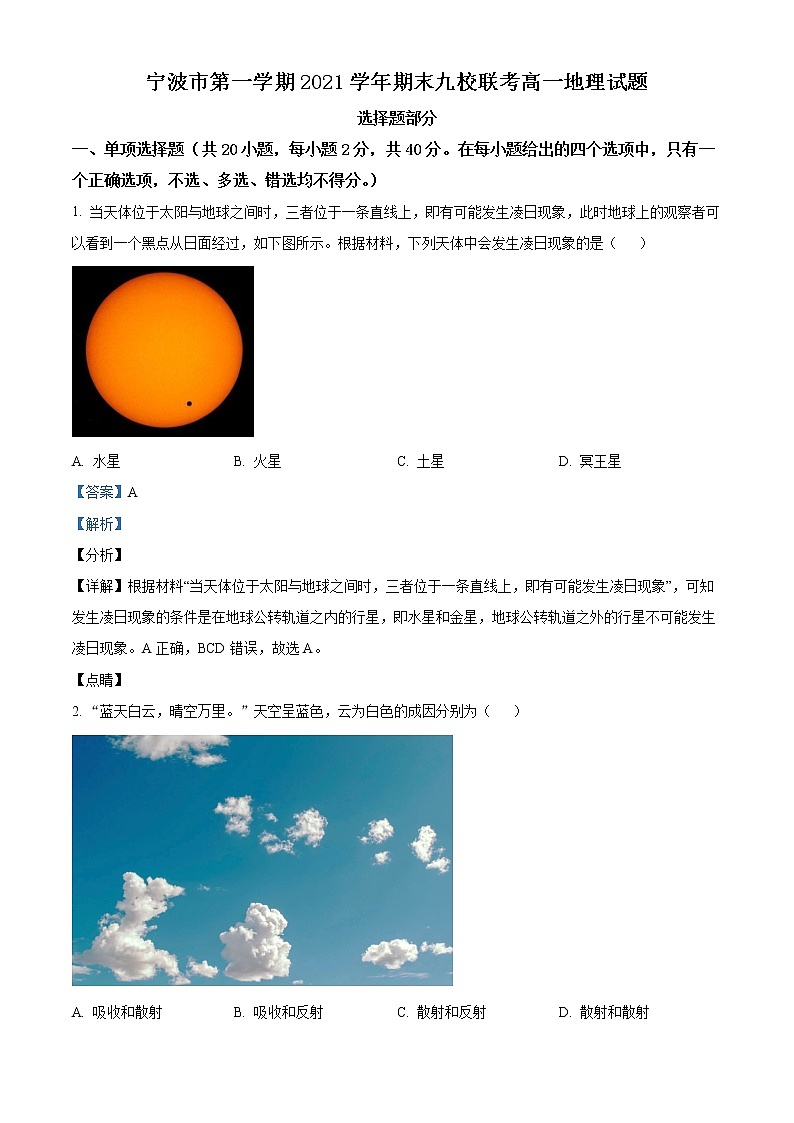 浙江省宁波市九校2021-2022学年高一地理上学期期末联考试题（Word版附解析）01