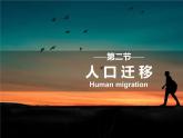 2022必修二1.2人口迁移第一课时课件PPT