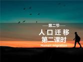 2022必修二1.2人口迁移第二课时课件PPT