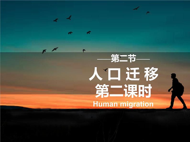 2022必修二1.2人口迁移第二课时课件PPT第1页