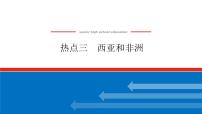 2023新教材高中地理复习课件：第51讲 热点3 西亚和非洲