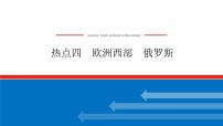 2023新教材高中地理复习课件：第51讲 热点4 欧洲西部 俄罗斯