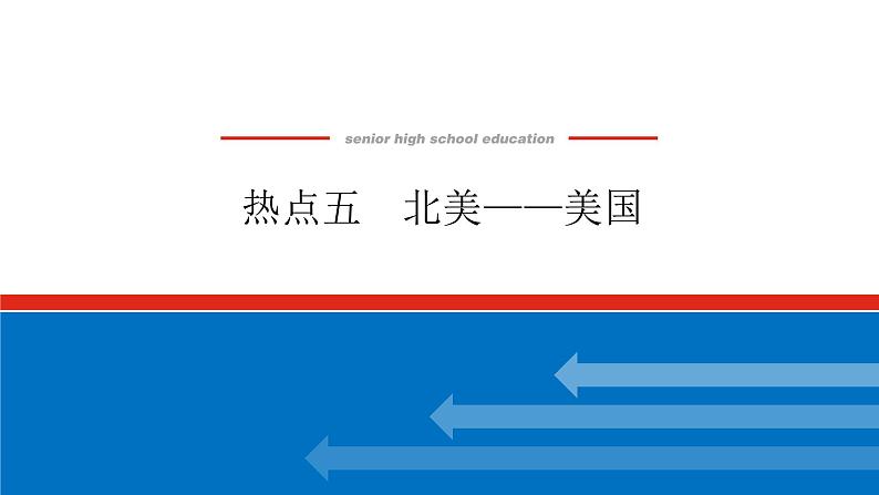 2023新教材高中地理复习课件：第51讲 热点5 北美——美国01