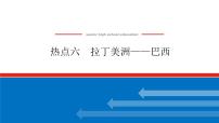 2023新教材高中地理复习课件：第51讲 热点6 拉丁美洲——巴西