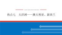 2023新教材高中地理复习课件：第51讲 热点7 大洋洲——澳大利亚、新西兰