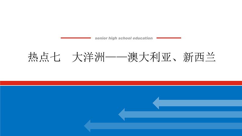 2023新教材高中地理复习课件：第51讲 热点7 大洋洲——澳大利亚、新西兰01