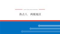 2023新教材高中地理复习课件：第51讲 热点8 两极地区