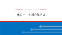 2023新教材高中地理复习课件：第52讲热点1 中国自然区域