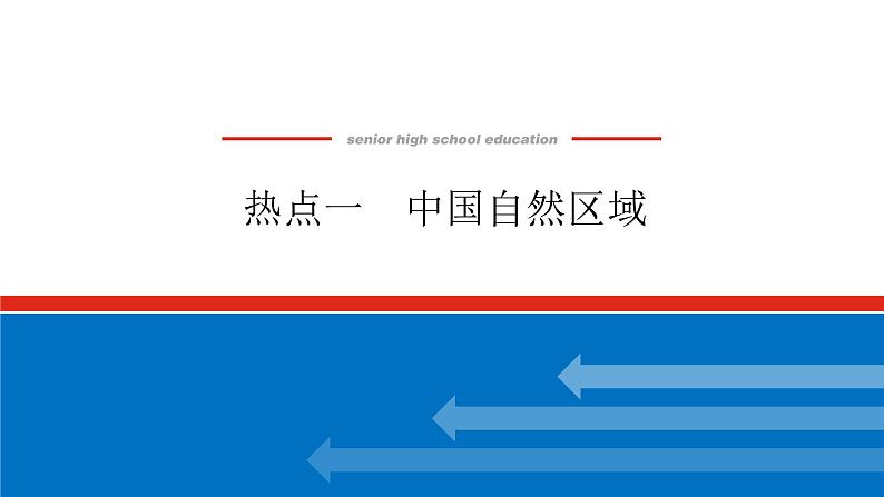 2023新教材高中地理复习课件：第52讲热点1 中国自然区域第1页