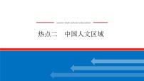 2023新教材高中地理复习课件：第52讲热点2 中国人文区域