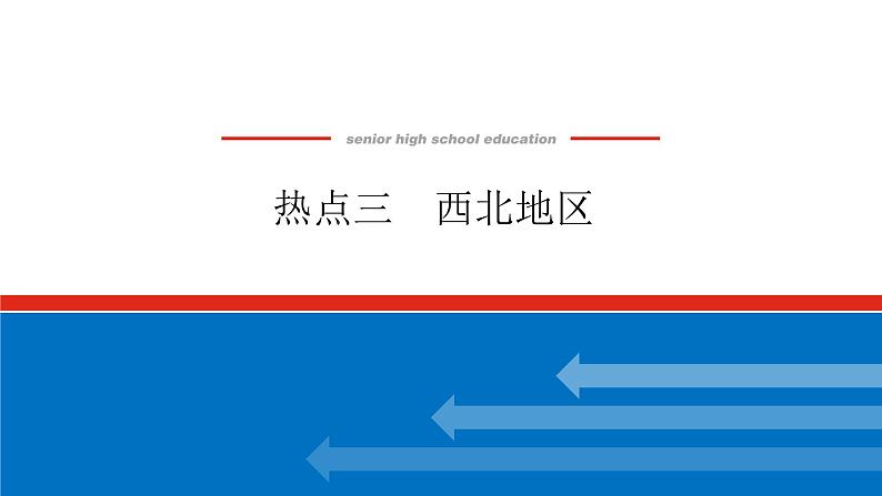 2023新教材高中地理复习课件：第53讲热点3西北地区第1页