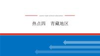 2023新教材高中地理复习课件：第53讲热点4青藏地区