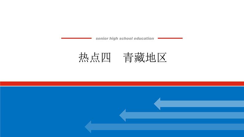 2023新教材高中地理复习课件：第53讲热点4青藏地区第1页