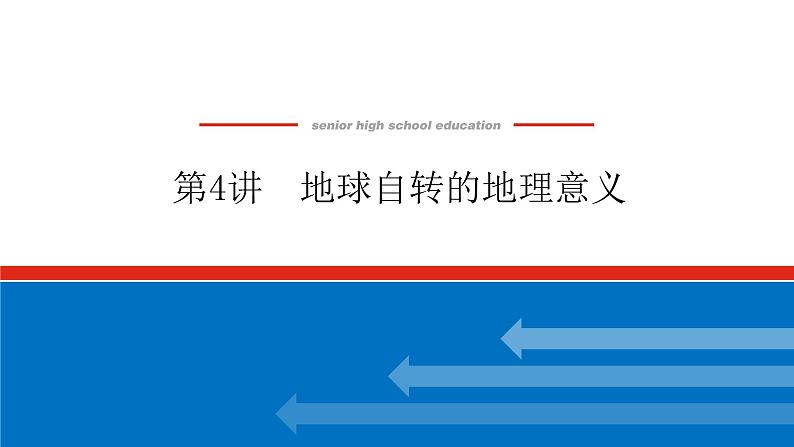 2023新教材高中地理复习课件：第4讲 地球自转的地理意义01