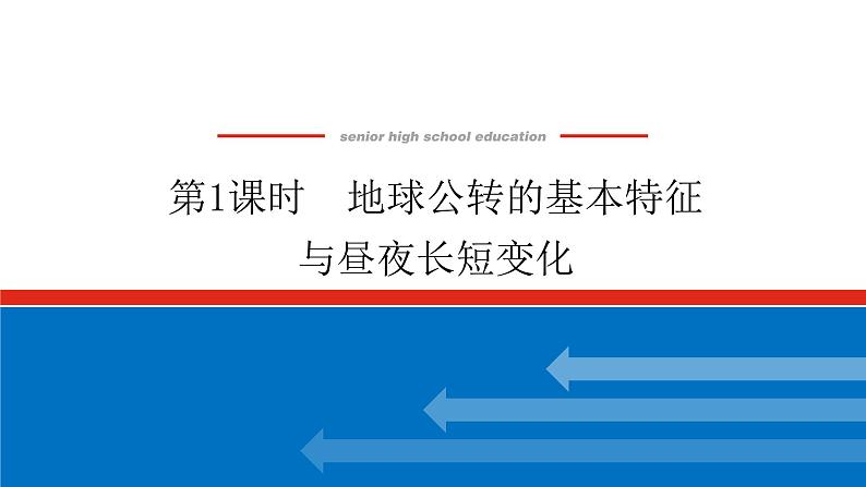 2023新教材高中地理复习课件：第5讲第1课时 地球公转的基本特征与昼夜长短变化第1页