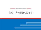 2023新教材高中地理复习课件：第6讲 大气分层和受热过程