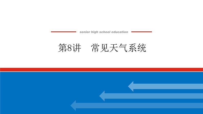 2023新教材高中地理复习课件：第8讲 常见天气系统第1页