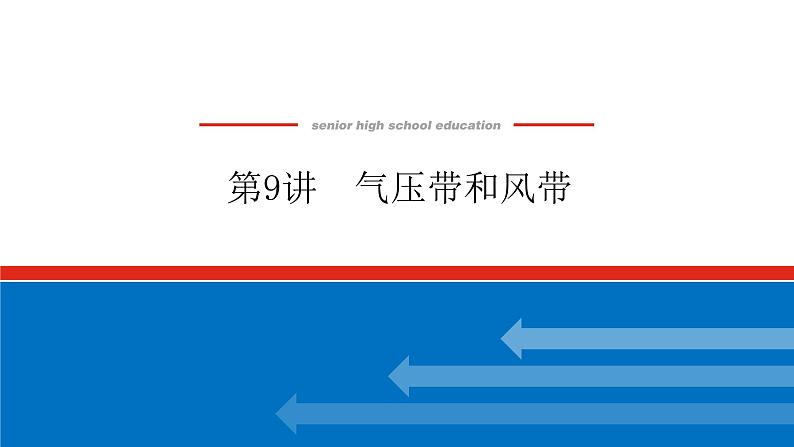 2023新教材高中地理复习课件：第9讲 气压带和风带01