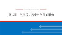 2023新教材高中地理复习课件：第10讲 气压带、风带对气候的影响